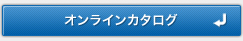オンラインカタログ オンラインカタログへ